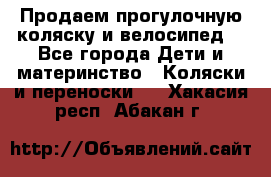 Продаем прогулочную коляску и велосипед. - Все города Дети и материнство » Коляски и переноски   . Хакасия респ.,Абакан г.